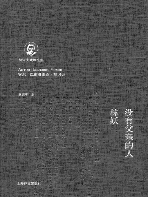 Title details for 没有父亲的人·林妖 (Man Without Father · Leota) by 安东·契诃夫 - Available